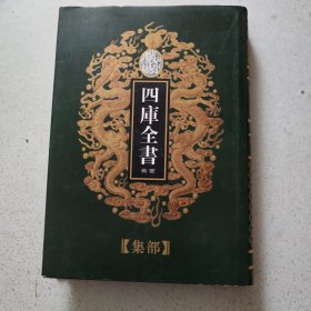 四库全书荟要 79 集部 柳河东集