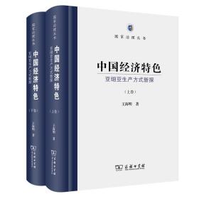 中国经济特色：亚细亚生产方式新探（上下卷）(国家治理丛书)