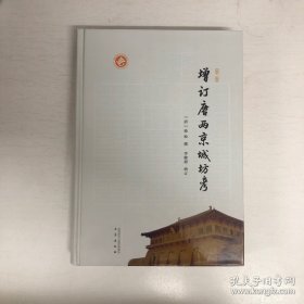 最新增订唐两京城坊考