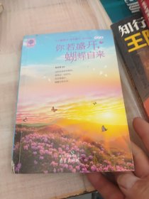 你若盛开，蝴蝶自来