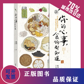 你的心事，食物都知道 9787518446216