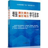 增强“脚力、眼力、脑力、笔力”：学习读本