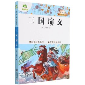 正版 新阅读经典书系·三国演义 [明] 罗贯中 著 武汉出版社