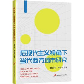 后现代主义视角下当代西方城市研究 社会科学总论、学术 赵佳伟，刘云杉 新华正版