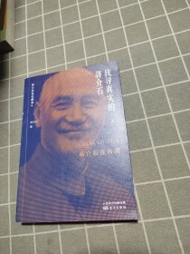 找寻真实的蒋介石 上