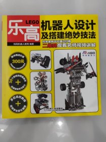 乐高机器人设计及搭建绝妙技法