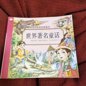 云阅读注音版经典童话·世界著名童话