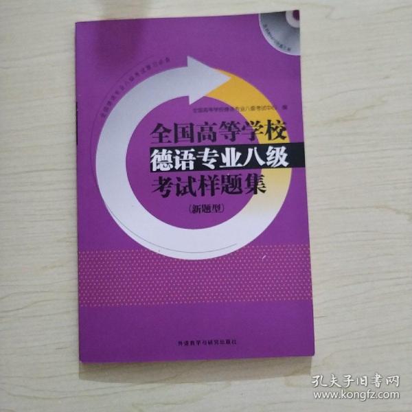 全国高等学校德语专业八级考试样题集系列：全国高等学校德语专业八级考试样题集（新题型）