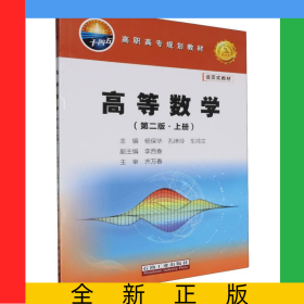 高等数学(第二版·上册)