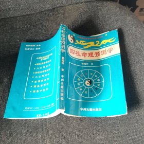 四柱命理预测学