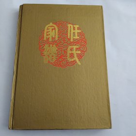 任氏家谱（精装）河南延津县任光屯