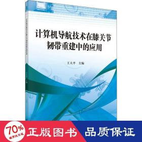 计算机导航技术在膝关节韧带重建中的应用