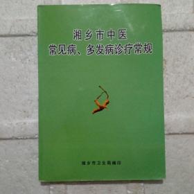 湘乡市中医常见病、多发病诊疗常规