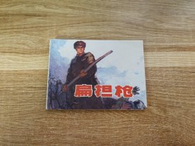 扁担枪