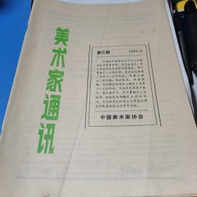 美术家通讯 1982年第三期