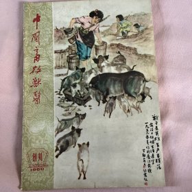 创刊号 中国畜牧兽医