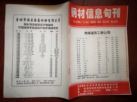 钢材信息旬刊2002年4月(吉林市幸福钢材市场)，