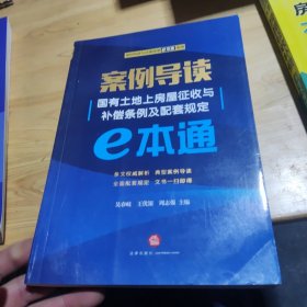 案例导读：国有土地上房屋征收与补偿条例及配套规定E本通