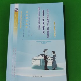 普法宣传教育-中华人民共和国老年人权益保障法-蒙文