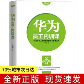 華為員工培訓(xùn)讀本系列： 華為員工內(nèi)訓(xùn)課