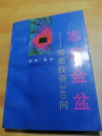 志聚金盆股票投资340问
