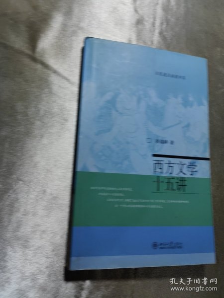 西方文学十五讲