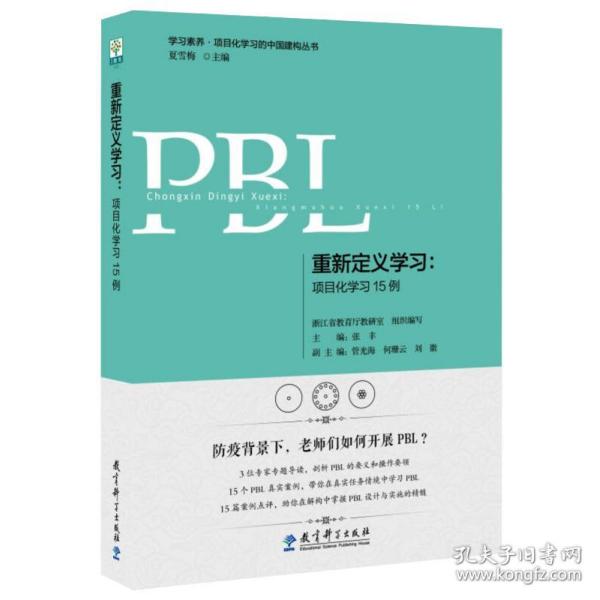 重新定义学:项目化学15例 教学方法及理论  新华正版