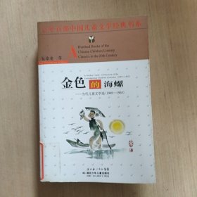 金色的海螺——百年百部中国儿童文学经典书系