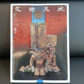 广州考古七十年纪念专题/西汉南越王墓发掘四十周年纪念专题（文物天地 2023-11）