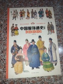 中国服饰通史墙书/时间图谱百科全书