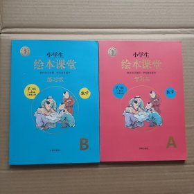 绘本课堂三年级上册数学学习书练习书+学习书 两本合售