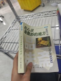 在心灵最微妙的地方