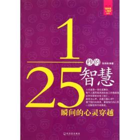 1/25秒的智慧——瞬间的心灵穿越 心理学 张荣妹  新华正版