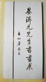 晏济元先生书画展请柬（1993年）