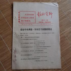 石家庄文献    1971年石家庄日报社报刊资料（有红印毛主席语录）   最近中央两报一刊对若干问题的提法  有黑色画痕  同一来源有装订孔