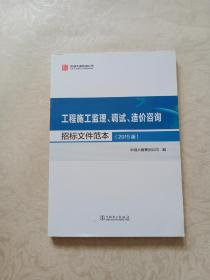 工程施工监理、调试、造价咨询招标文件范本（2015版）