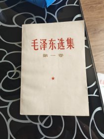毛泽东选集第一卷