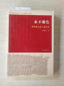 永不褪色 南京路上好八连纪实