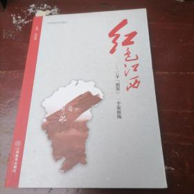 红色江西  三个『摇篮』一个策源地