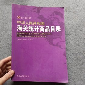 中华人民共和国海关统计商品目录(2014年版)