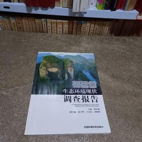 福建省生态环境现状调查报告