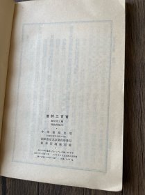 唐诗三百首 1982年6印