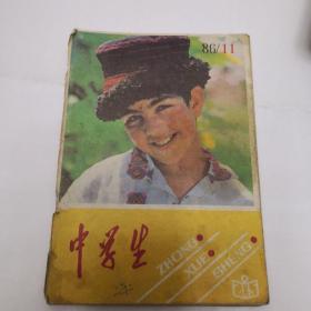 中学生杂志  1986年第11期