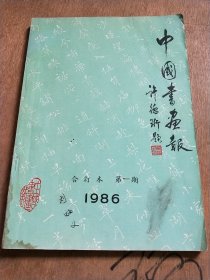 中国书画报1986年合订本第一期