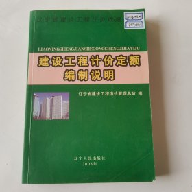 辽宁省建设工程计价依据.建设工程计价定额编制说明