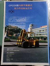 湖南叉车总厂，80年代广告彩页一张