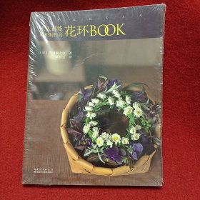 绿手指花艺系列：人人都能轻松制作的花环BOOK