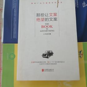 那些让文案绝望的文案：“80篇甲壳虫经典广告原图、原文”+“戛纳广告节铜狮奖获得者、前奥美助理创意总监小马宋的文案创作心得”