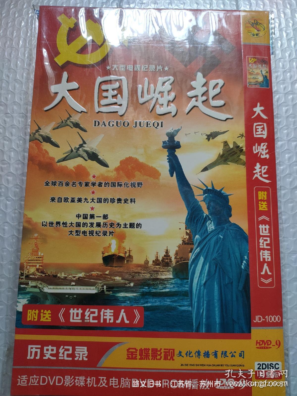 大国崛起DVD