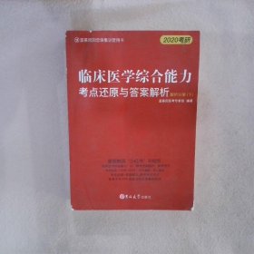 临床医学综合能力考点还原与答案解析（全3册）